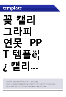 꽃 캘리그라피 연못  PPT 템플릿 캘리그라피 연못(자동완성형 포함)